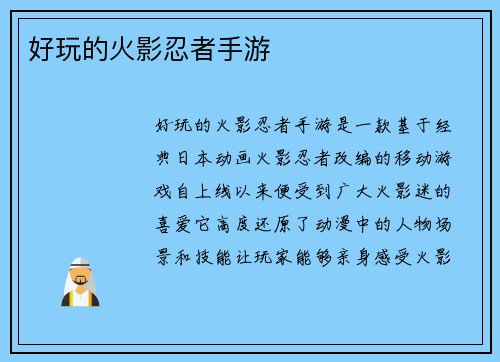 好玩的火影忍者手游