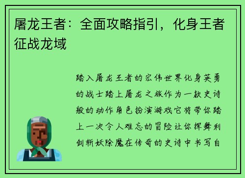 屠龙王者：全面攻略指引，化身王者征战龙域
