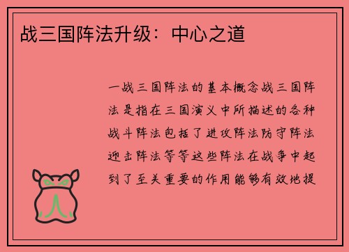 战三国阵法升级：中心之道