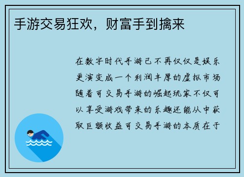 手游交易狂欢，财富手到擒来