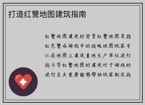 打造红警地图建筑指南