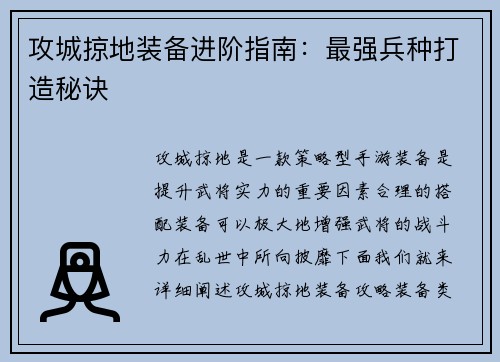 攻城掠地装备进阶指南：最强兵种打造秘诀