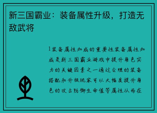 新三国霸业：装备属性升级，打造无敌武将