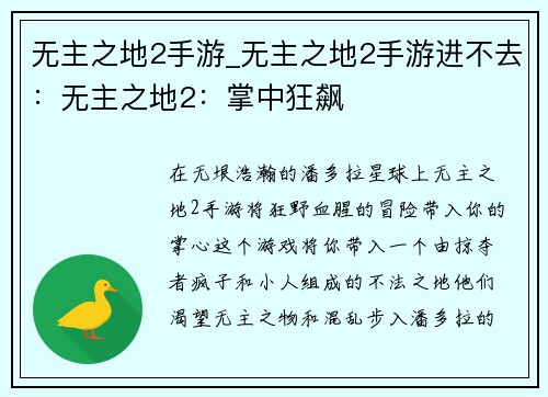 无主之地2手游_无主之地2手游进不去：无主之地2：掌中狂飙
