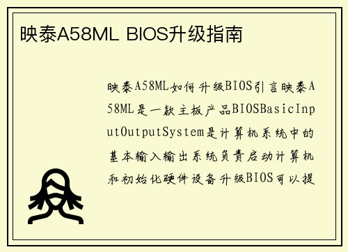 映泰A58ML BIOS升级指南
