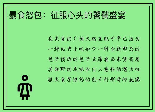 暴食怒包：征服心头的饕餮盛宴